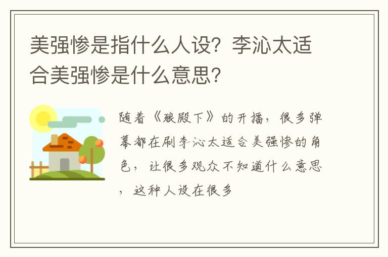 李沁太适合美强惨是什么意思 美强惨是指什么人设