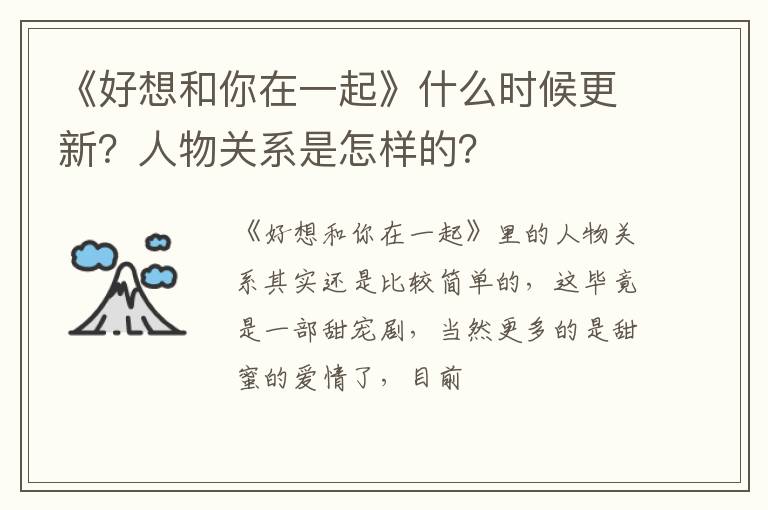 人物关系是怎样的 《好想和你在一起》什么时候更新