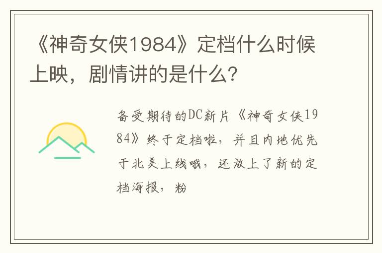 剧情讲的是什么 《神奇女侠1984》定档什么时候上映