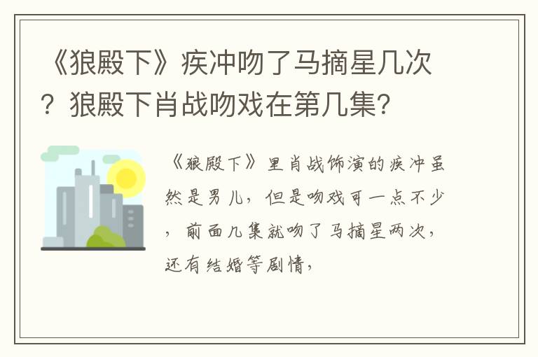 狼殿下肖战吻戏在第几集 《狼殿下》疾冲吻了马摘星几次