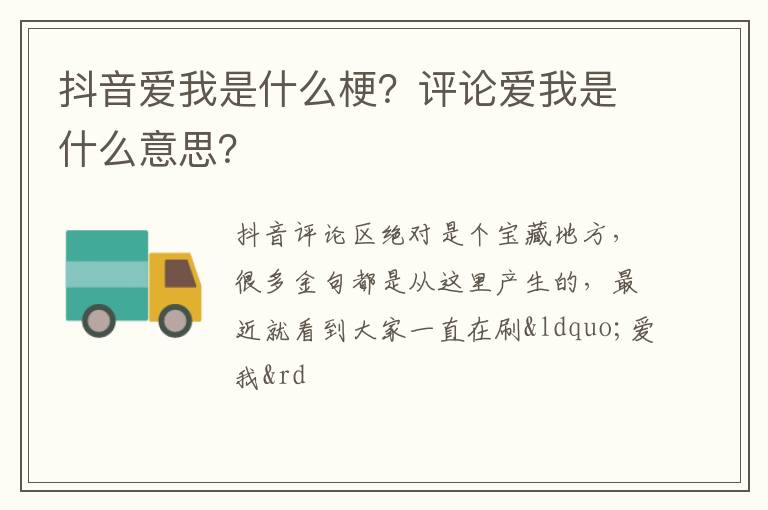 评论爱我是什么意思 抖音爱我是什么梗