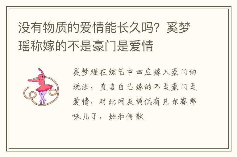 奚梦瑶称嫁的不是豪门是爱情 没有物质的爱情能长久吗