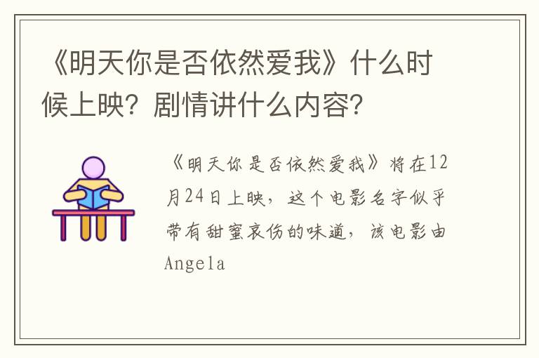 剧情讲什么内容 《明天你是否依然爱我》什么时候上映