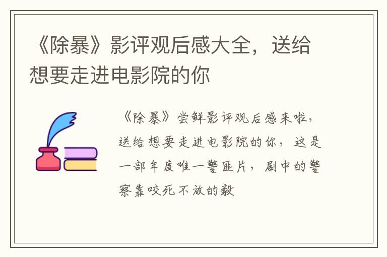 送给想要走进电影院的你 《除暴》影评观后感大全