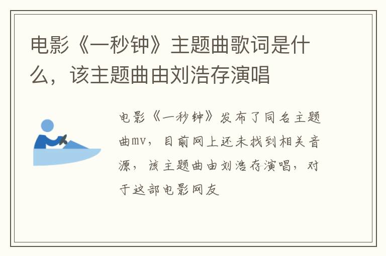 该主题曲由刘浩存演唱 电影《一秒钟》主题曲歌词是什么