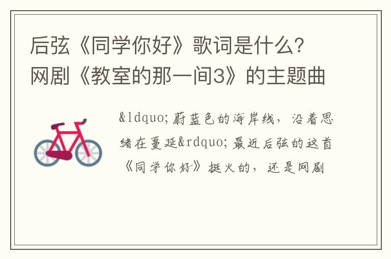 网剧《教室的那一间3》的主题曲 后弦《同学你好》歌词是什么