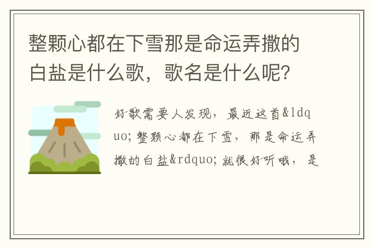 歌名是什么呢 整颗心都在下雪那是命运弄撒的白盐是什么歌