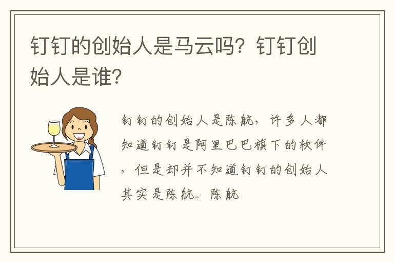 钉钉创始人是谁 钉钉的创始人是马云吗