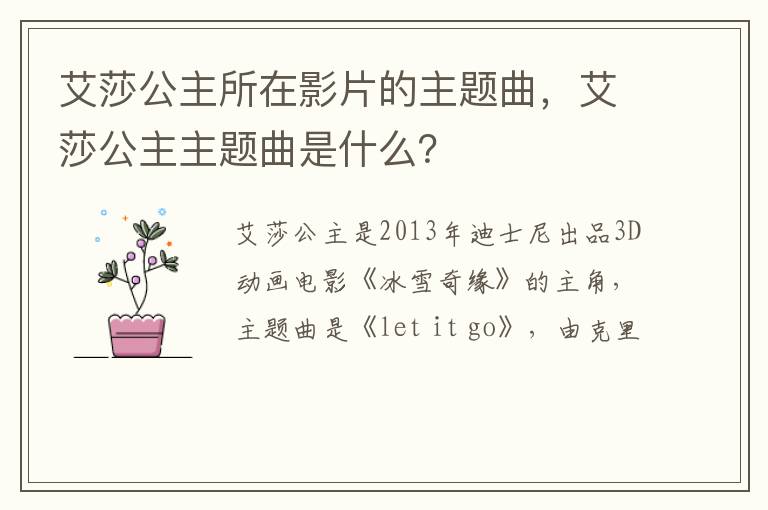 艾莎公主主题曲是什么 艾莎公主所在影片的主题曲