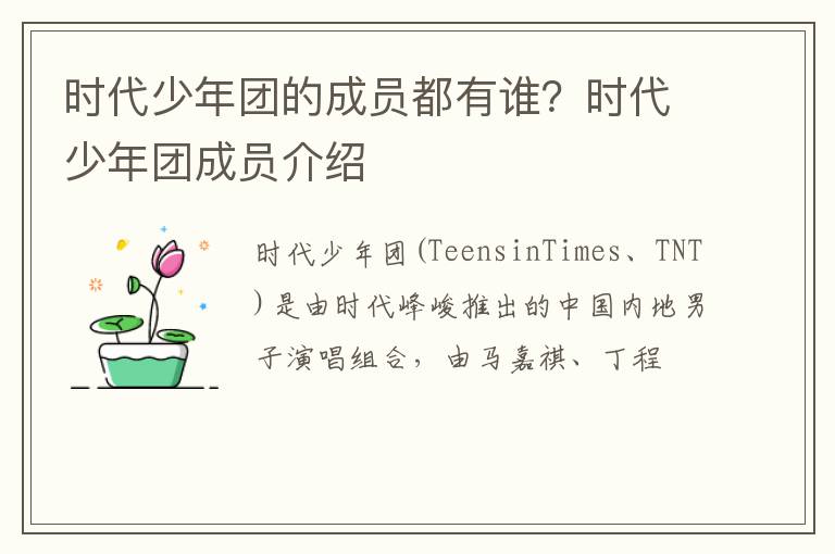时代少年团成员介绍 时代少年团的成员都有谁