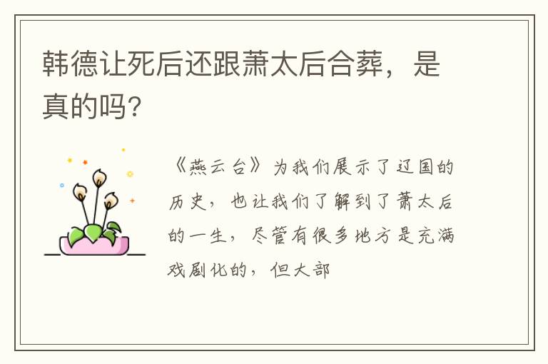 是真的吗 韩德让死后还跟萧太后合葬