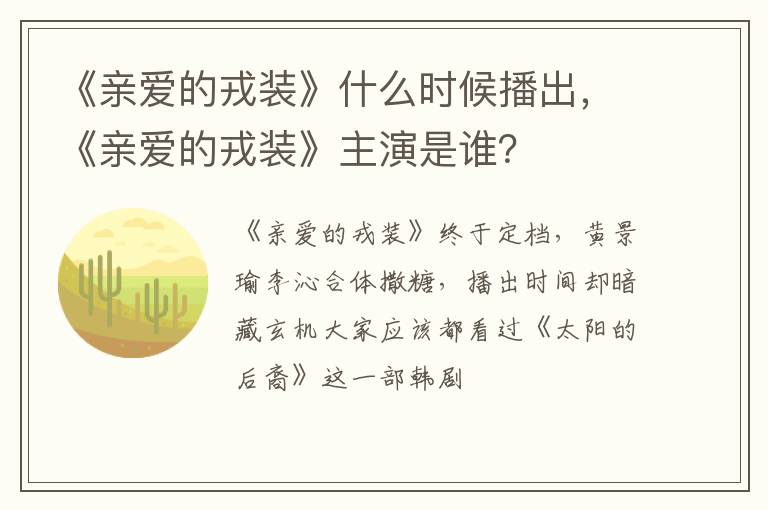 《亲爱的戎装》主演是谁 《亲爱的戎装》什么时候播出