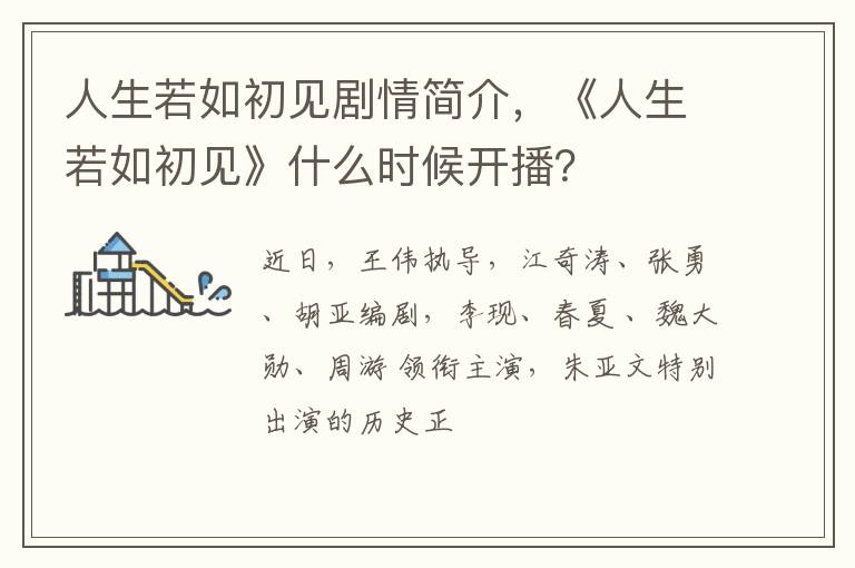 《人生若如初见》什么时候开播 人生若如初见剧情简介