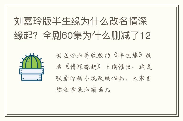 全剧60集为什么删减了12集 刘嘉玲版半生缘为什么改名情深缘起