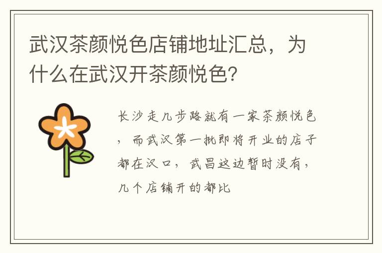 为什么在武汉开茶颜悦色 武汉茶颜悦色店铺地址汇总