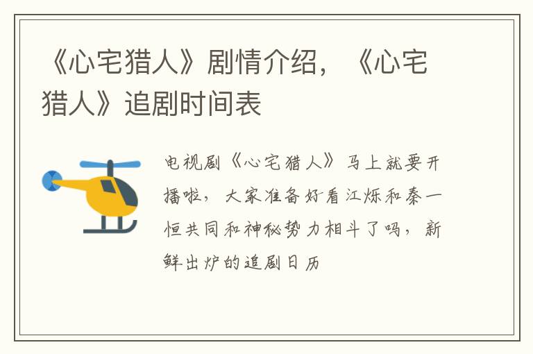 《心宅猎人》追剧时间表 《心宅猎人》剧情介绍
