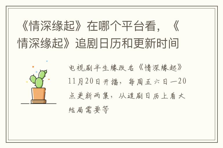 《情深缘起》追剧日历和更新时间表 《情深缘起》在哪个平台看