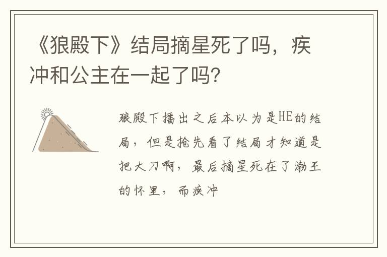 疾冲和公主在一起了吗 《狼殿下》结局摘星死了吗