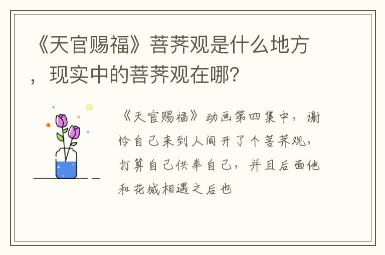 现实中的菩荠观在哪 《天官赐福》菩荠观是什么地方
