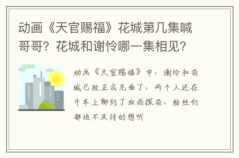 花城和谢怜哪一集相见 动画《天官赐福》花城第几集喊哥哥