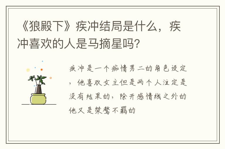 疾冲喜欢的人是马摘星吗 《狼殿下》疾冲结局是什么