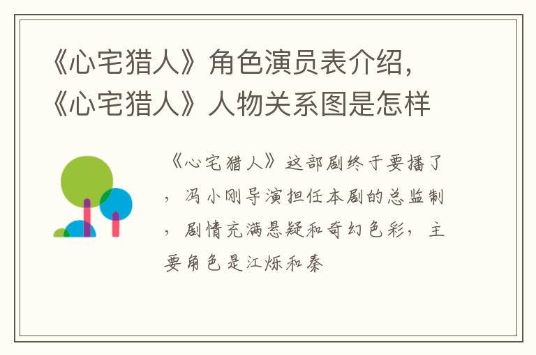 《心宅猎人》人物关系图是怎样的 《心宅猎人》角色演员表介绍
