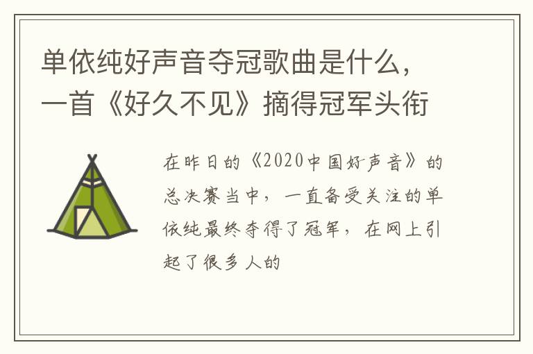 一首《好久不见》摘得冠军头衔 单依纯好声音夺冠歌曲是什么