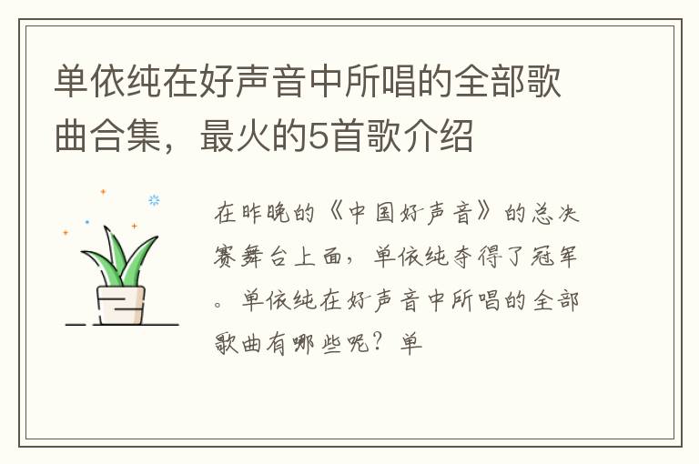 最火的5首歌介绍 单依纯在好声音中所唱的全部歌曲合集