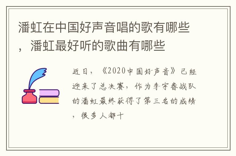 潘虹最好听的歌曲有哪些 潘虹在中国好声音唱的歌有哪些