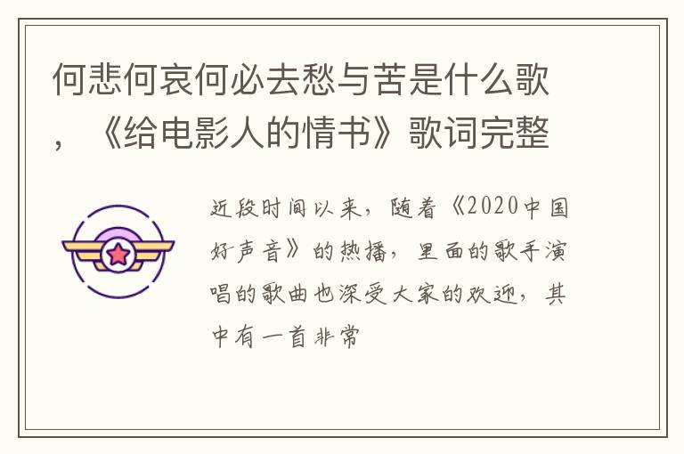 《给电影人的情书》歌词完整版 何悲何哀何必去愁与苦是什么歌