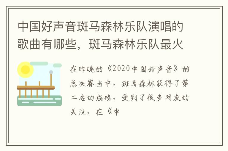 斑马森林乐队最火的歌曲有哪些 中国好声音斑马森林乐队演唱的歌曲有哪些