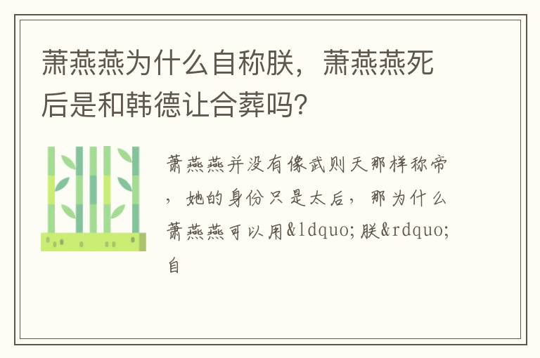 萧燕燕死后是和韩德让合葬吗 萧燕燕为什么自称朕