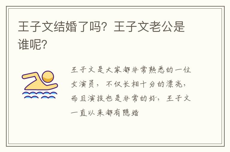 王子文老公是谁呢 王子文结婚了吗