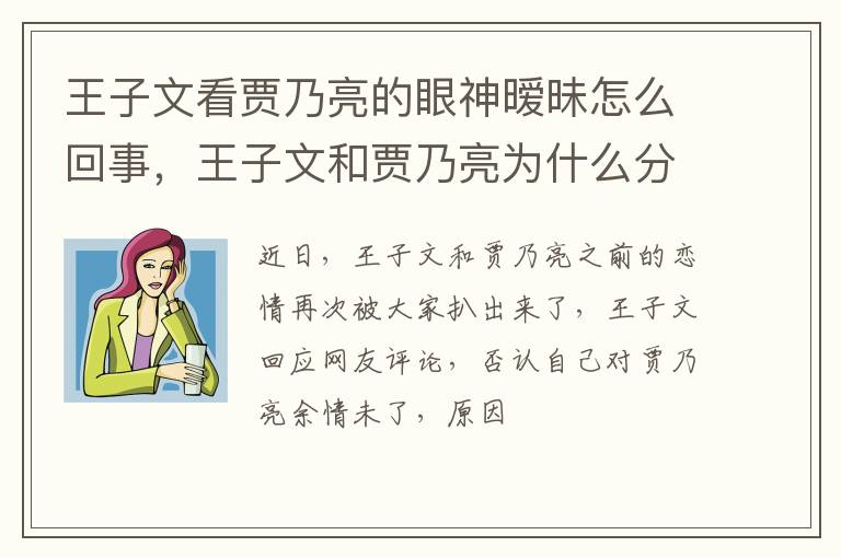 王子文和贾乃亮为什么分手 王子文看贾乃亮的眼神暧昧怎么回事
