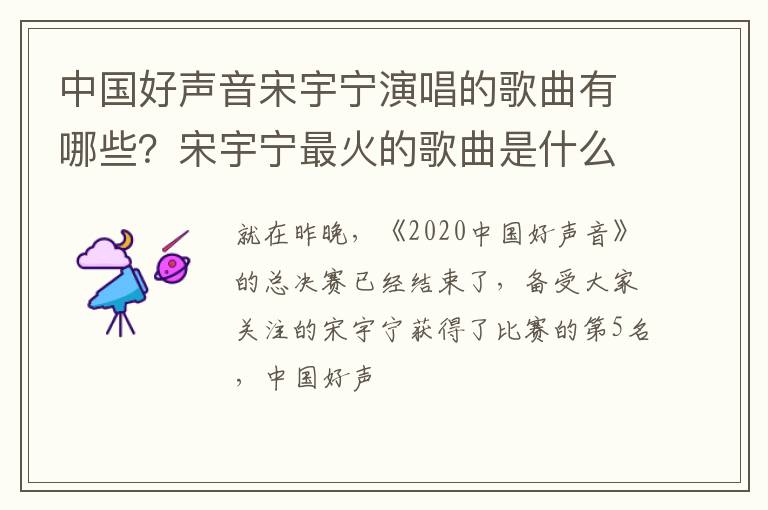 宋宇宁最火的歌曲是什么 中国好声音宋宇宁演唱的歌曲有哪些