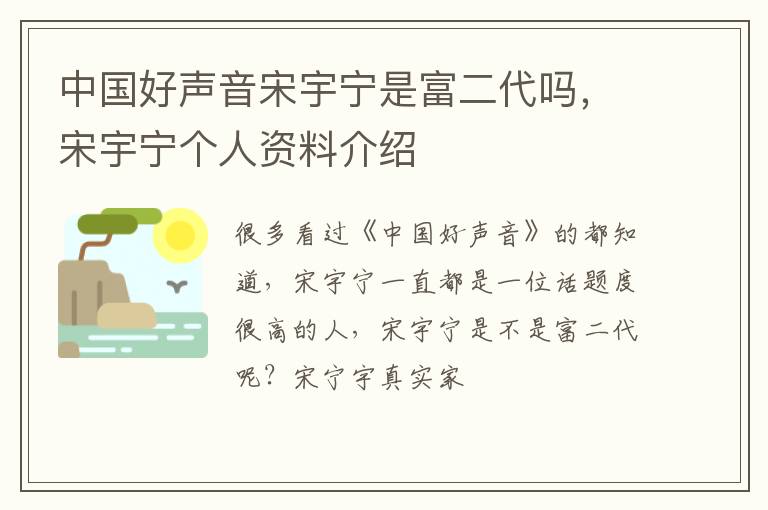 宋宇宁个人资料介绍 中国好声音宋宇宁是富二代吗