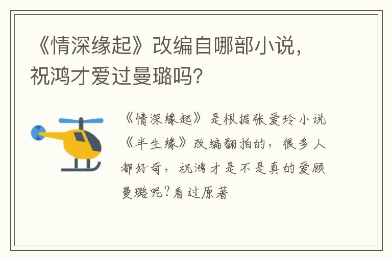 祝鸿才爱过曼璐吗 《情深缘起》改编自哪部小说