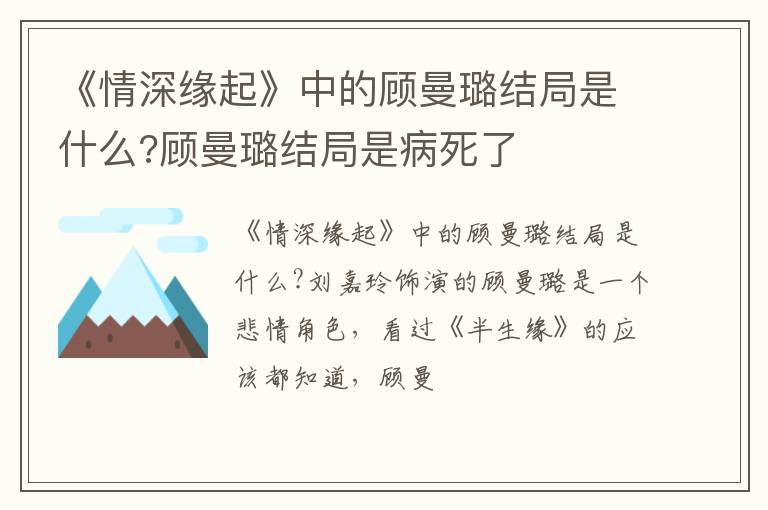 顾曼璐结局是病死了 《情深缘起》中的顾曼璐结局是什么