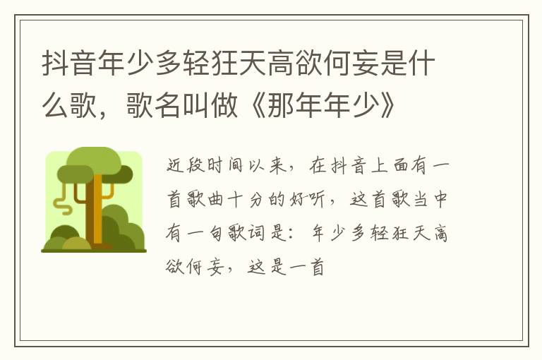 歌名叫做《那年年少》 抖音年少多轻狂天高欲何妄是什么歌