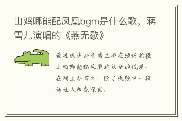 蒋雪儿演唱的《燕无歇》 山鸡哪能配凤凰bgm是什么歌