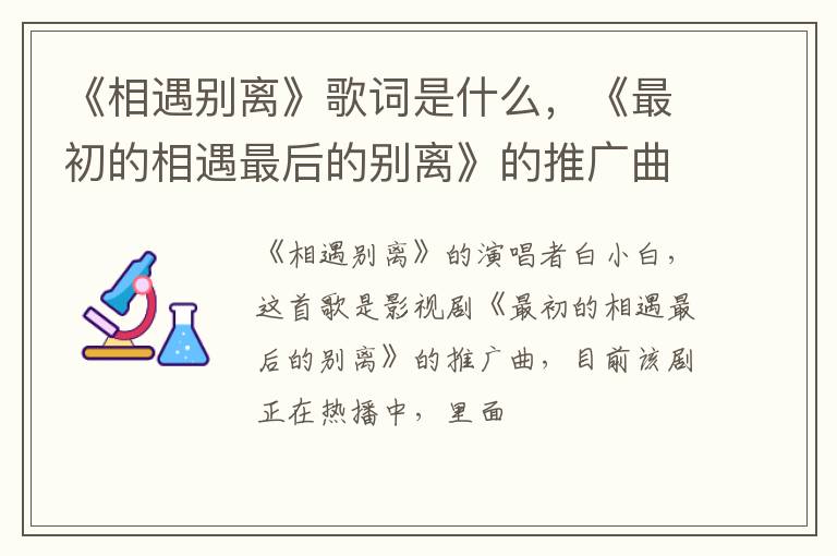 《最初的相遇最后的别离》的推广曲 《相遇别离》歌词是什么