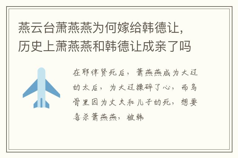 历史上萧燕燕和韩德让成亲了吗 燕云台萧燕燕为何嫁给韩德让