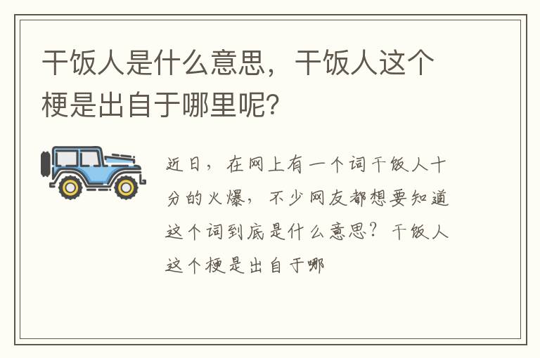 干饭人这个梗是出自于哪里呢 干饭人是什么意思