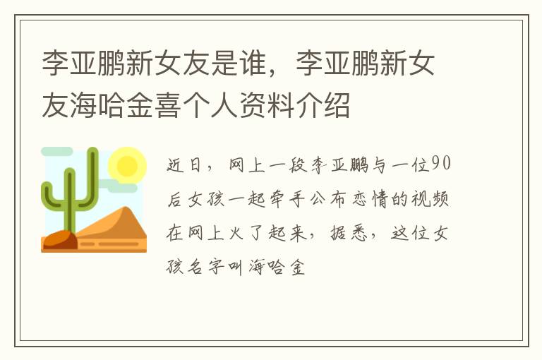 李亚鹏新女友海哈金喜个人资料介绍 李亚鹏新女友是谁