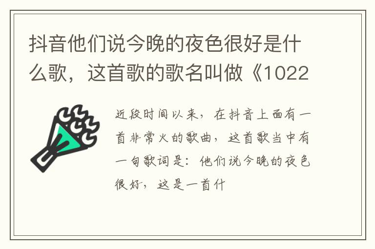 这首歌的歌名叫做《1022》 抖音他们说今晚的夜色很好是什么歌