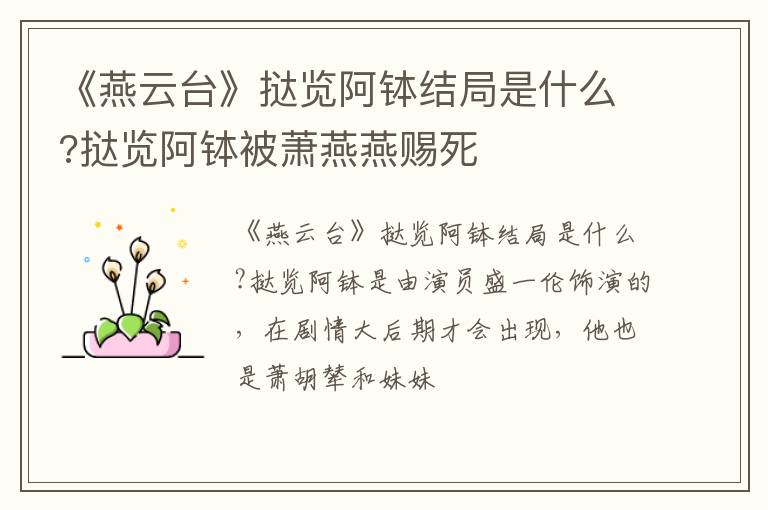 挞览阿钵被萧燕燕赐死 《燕云台》挞览阿钵结局是什么