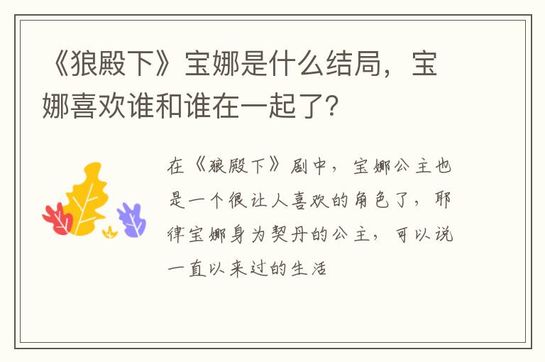 宝娜喜欢谁和谁在一起了 《狼殿下》宝娜是什么结局