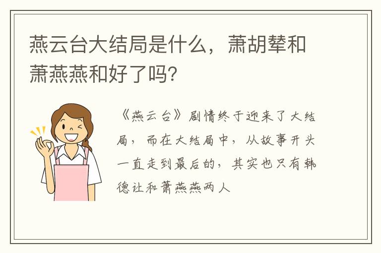 萧胡辇和萧燕燕和好了吗 燕云台大结局是什么