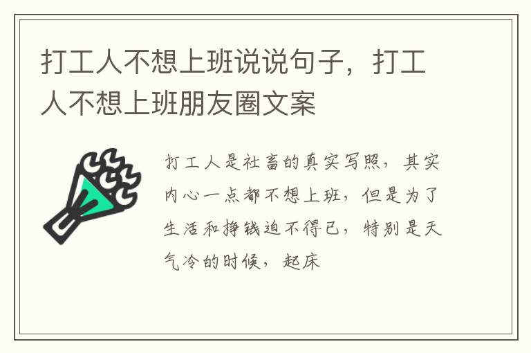 打工人不想上班朋友圈文案 打工人不想上班说说句子