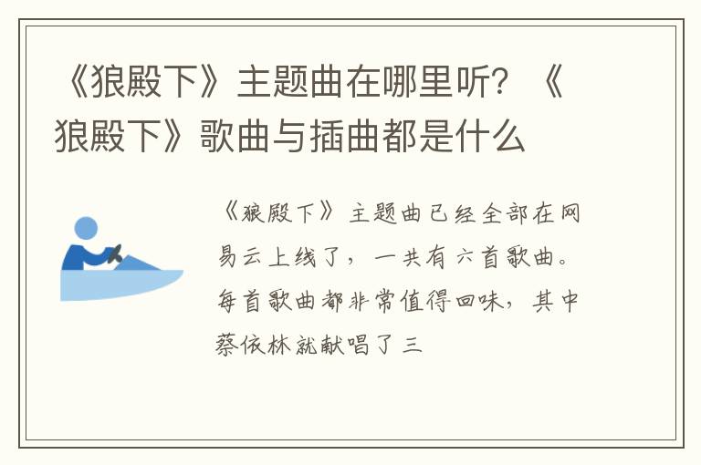 《狼殿下》歌曲与插曲都是什么 《狼殿下》主题曲在哪里听